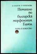 Помагало по българка морфология глагол - Книги