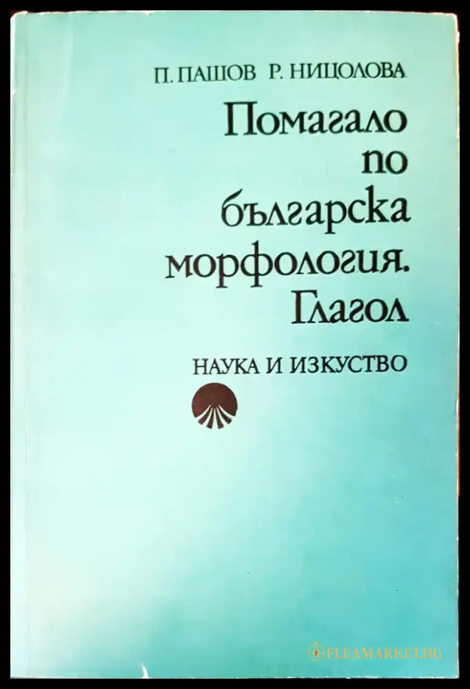 Помагало по българка морфология глагол - Книги