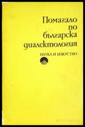 Помагало по българска диалектология (330307261321) - Тодор Бояджиев - Книга