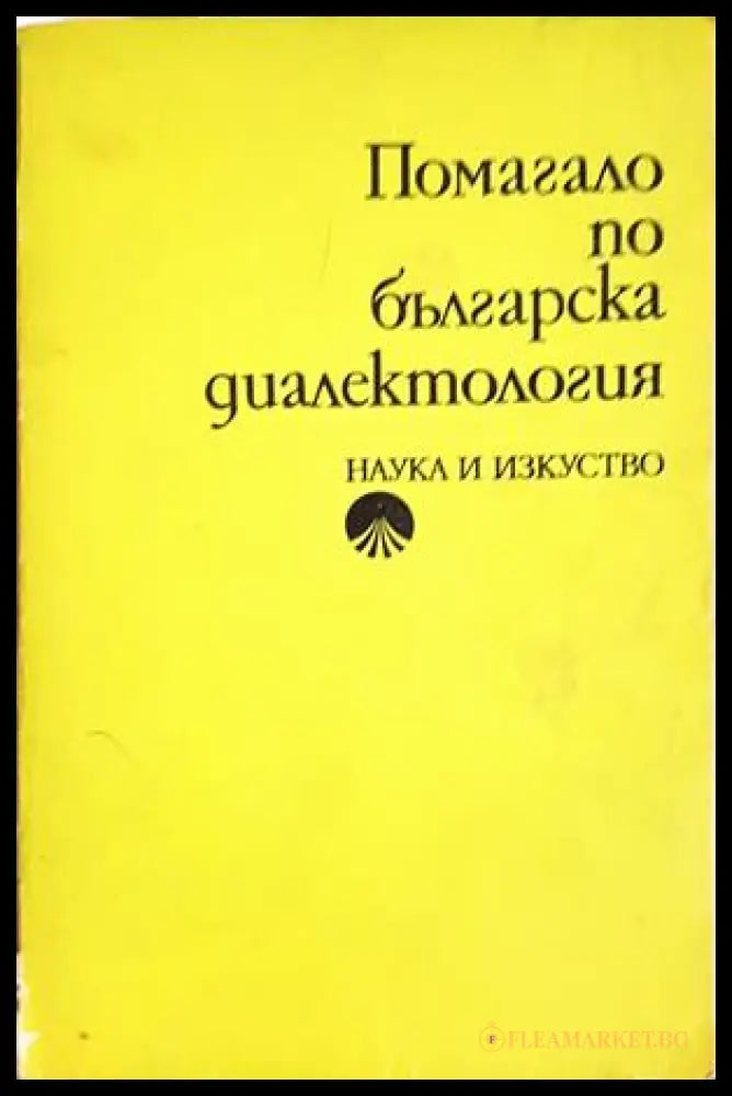 Помагало по българска диалектология (330307261321) - Тодор Бояджиев - Книга