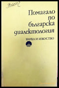 Помагало по българска диалектология - Книги