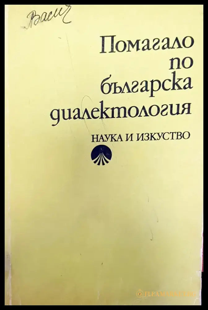 Помагало по българска диалектология - Книги