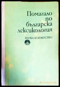 Помагало по българска лексикология - Книги