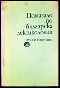 Помагало по българска лексикология (330307261318) - Христо Първев - Книга