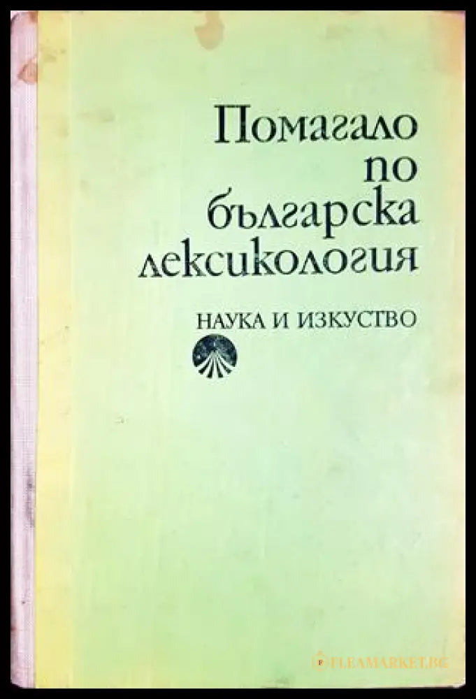 Помагало по българска лексикология (330307261318) - Христо Първев - Книга
