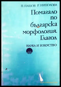 Помагало по българска морфология. Глагол - Книги