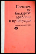 Помагало по български правопис и пунктуация (350907261332) - Сборник - Книга