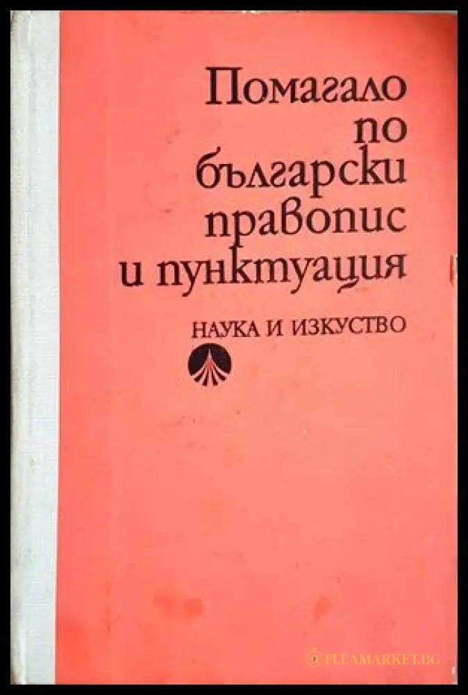 Помагало по български правопис и пунктуация (350907261332) - Сборник - Книга