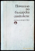 Помагало по български синтаксис - Книги