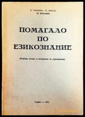 Помагало по езикознание - Книга