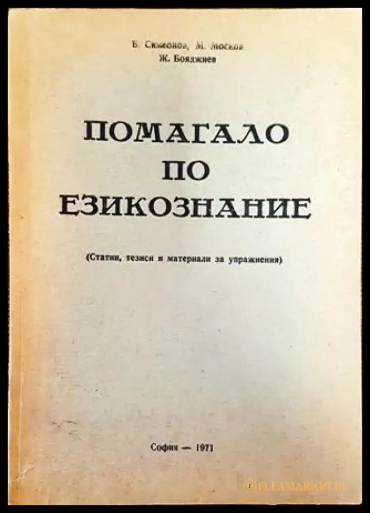 Помагало по езикознание - Книга