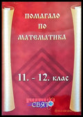 Помагало по математика 11-12 клас - Книги