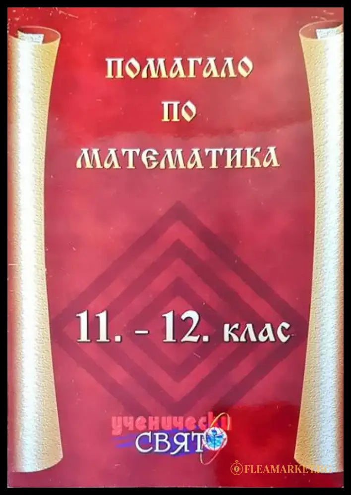 Помагало по математика 11-12 клас - Книги