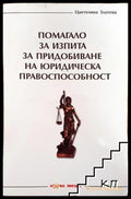 Помагало за изпита за придобиване на юридическа правоспособност - Много добро - Книга