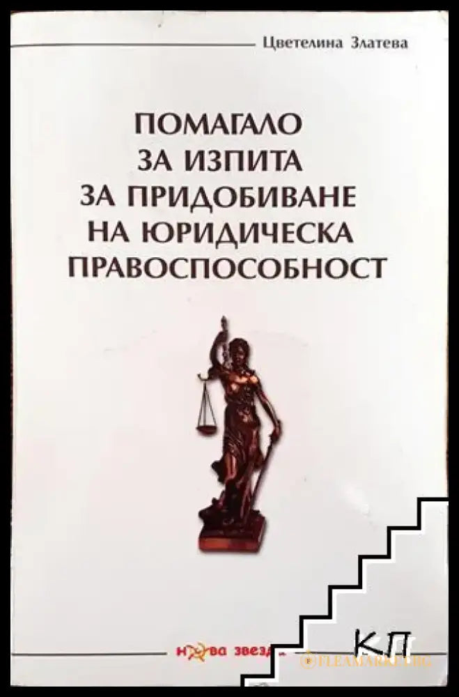 Помагало за изпита за придобиване на юридическа правоспособност - Много добро - Книга
