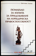 Помагало за изпита за придобиване на юридическа правоспособност - Цветелина Златева