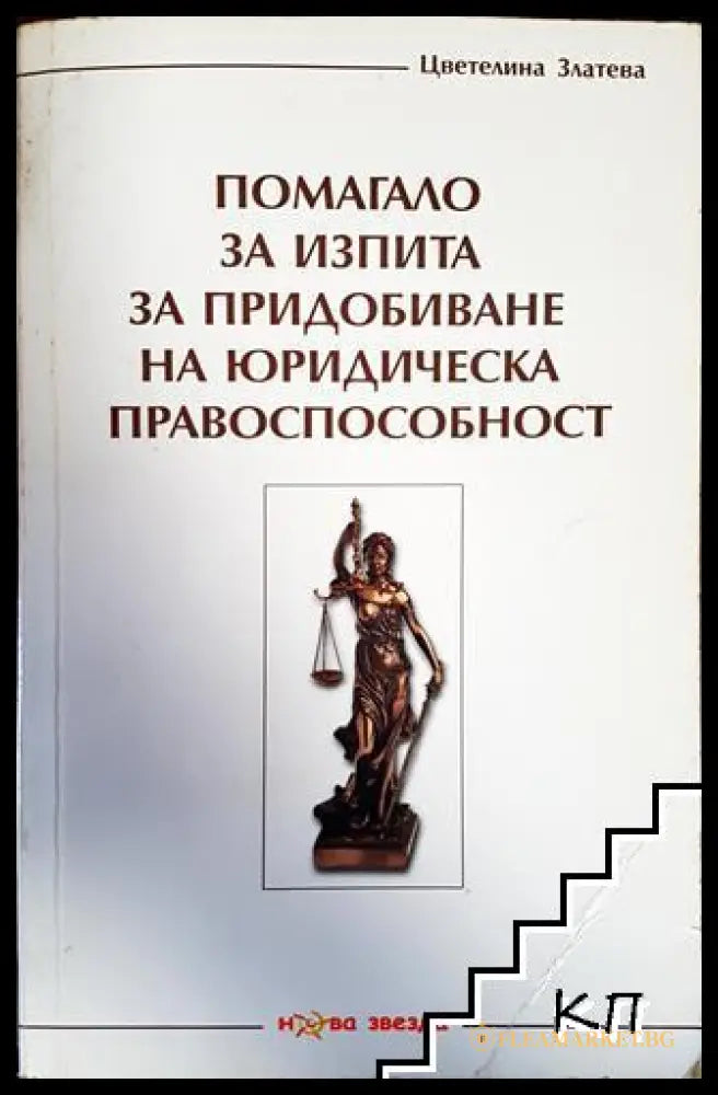 Помагало за изпита за придобиване на юридическа правоспособност - Цветелина Златева