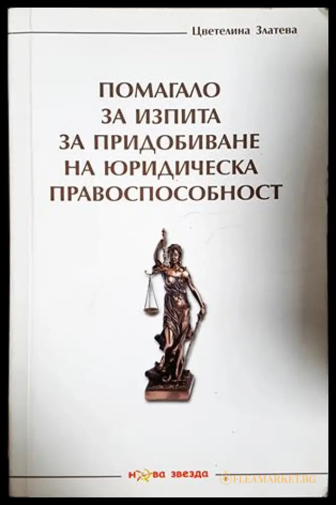 Помагало за изпита за придобиване на юридическа правоспособност (302005261746) - Цветелина Златева - Книга