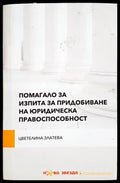 Помагало за изпита за юридическа правоспособност - корица