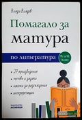 Помагало за матура по литература за 11. и 12. клас (332806261750) - Влади Владев - Книга