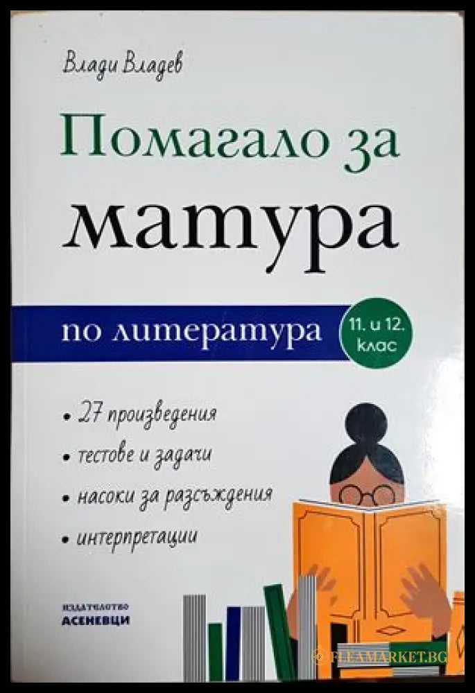 Помагало за матура по литература за 11. и 12. клас (332806261750) - Влади Владев - Книга