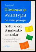 Помагало за матура по литература. ЛИС и есе в няколко стъпки (372106262016) - Влади Владев - Книга