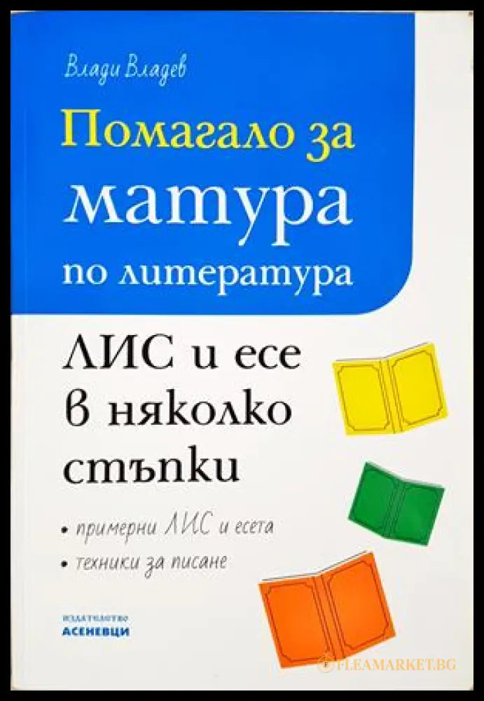 Помагало за матура по литература. ЛИС и есе в няколко стъпки (372106262016) - Влади Владев - Книга