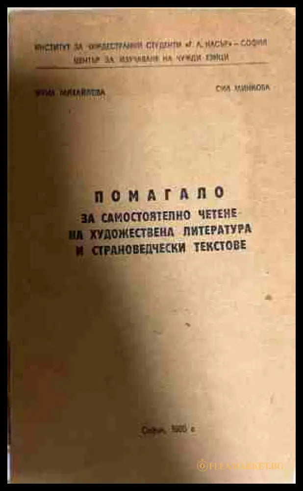 Помагало за самостоятелно четене