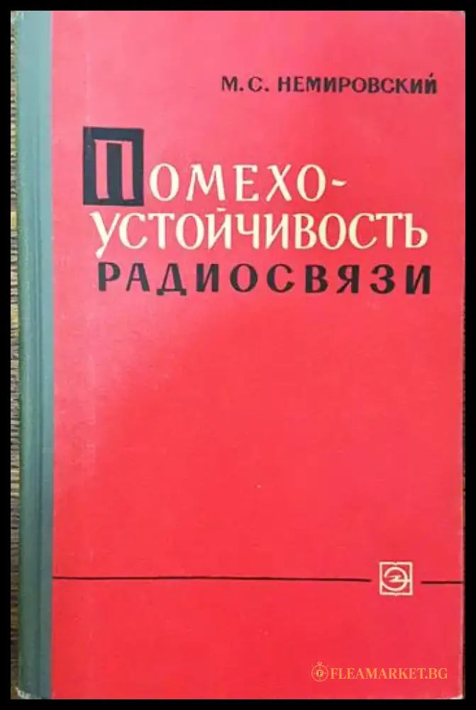 Помехоустойчивость радиосвязи - Книги