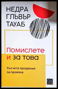 Помислете и за това (33130626525) - Недра Глъвър Тауаб - Книга