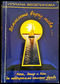 Помислете върху това... Кога Защо и Как да поддържаме нашето здраве - Книги