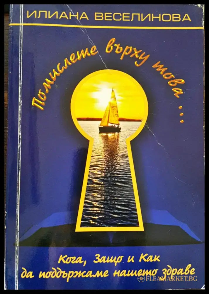 Помислете върху това... Кога Защо и Как да поддържаме нашето здраве - Книги