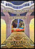 Помислихте ли за истината? - Книги