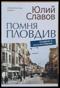 Помня Пловдив (823) - Книга
