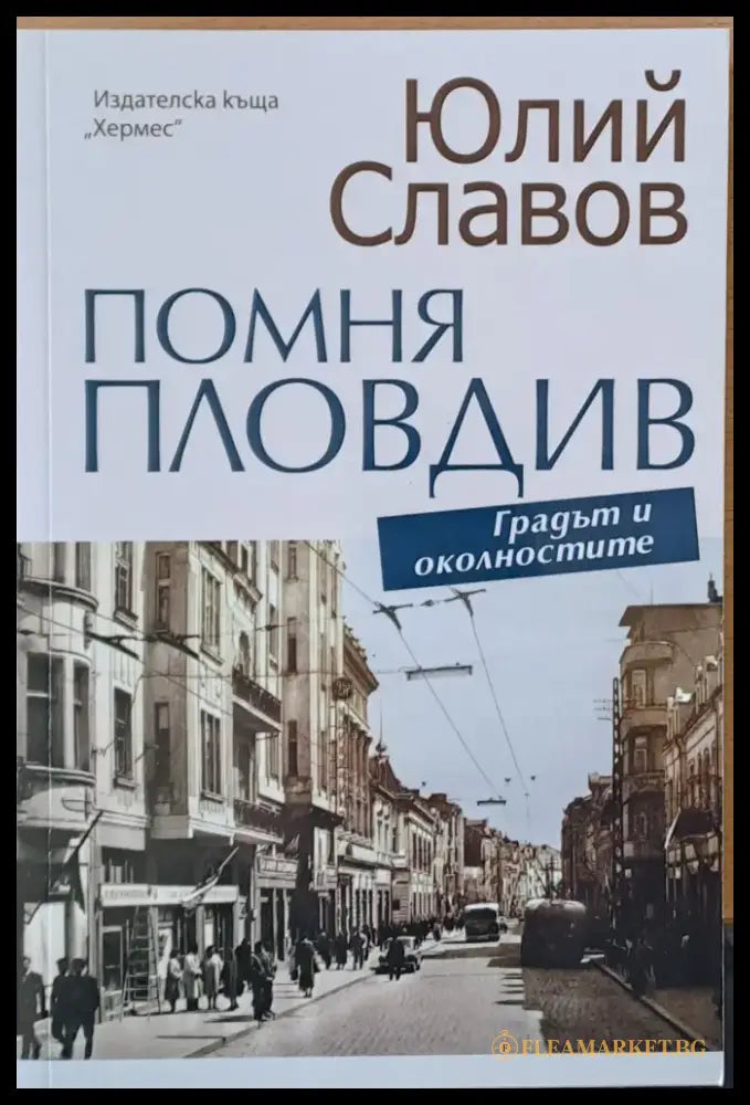 Помня Пловдив (823) - Книга