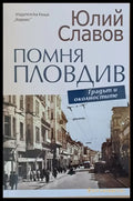 Помня Пловдив - Книги