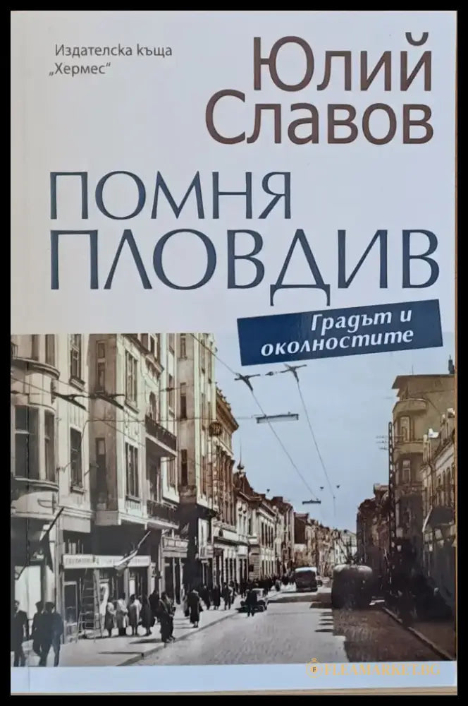 Помня Пловдив - Книги