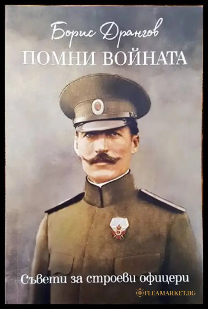Помни войната - съвети за строеви офицери - Книги