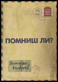 Помниш ли