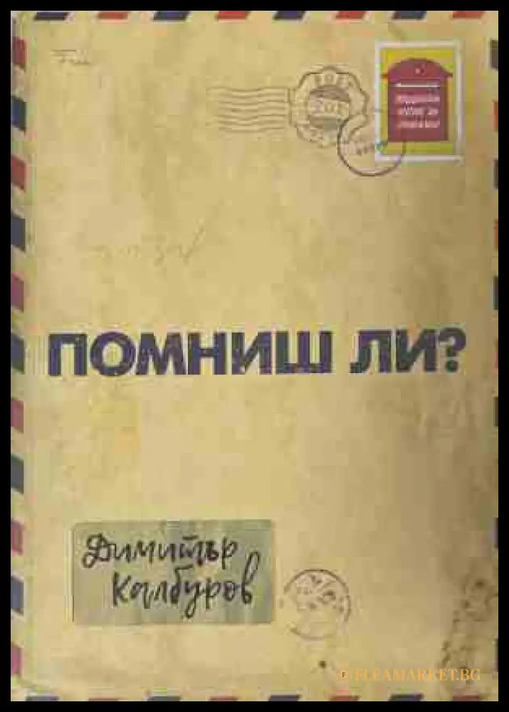 Помниш ли