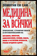 Помогни си сам - Медицина за всички - Книги