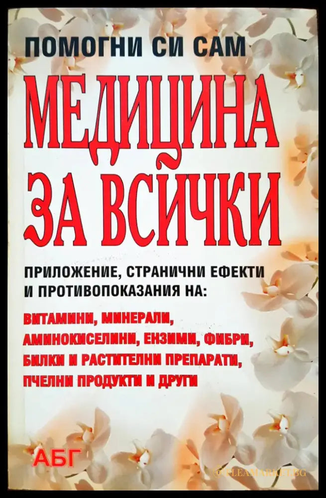 Помогни си сам - Медицина за всички - Книги