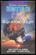 Помогни си сам, за да ти помогне и друг - Йозеф Киршнер