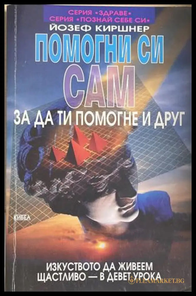 Помогни си сам, за да ти помогне и друг - Йозеф Киршнер