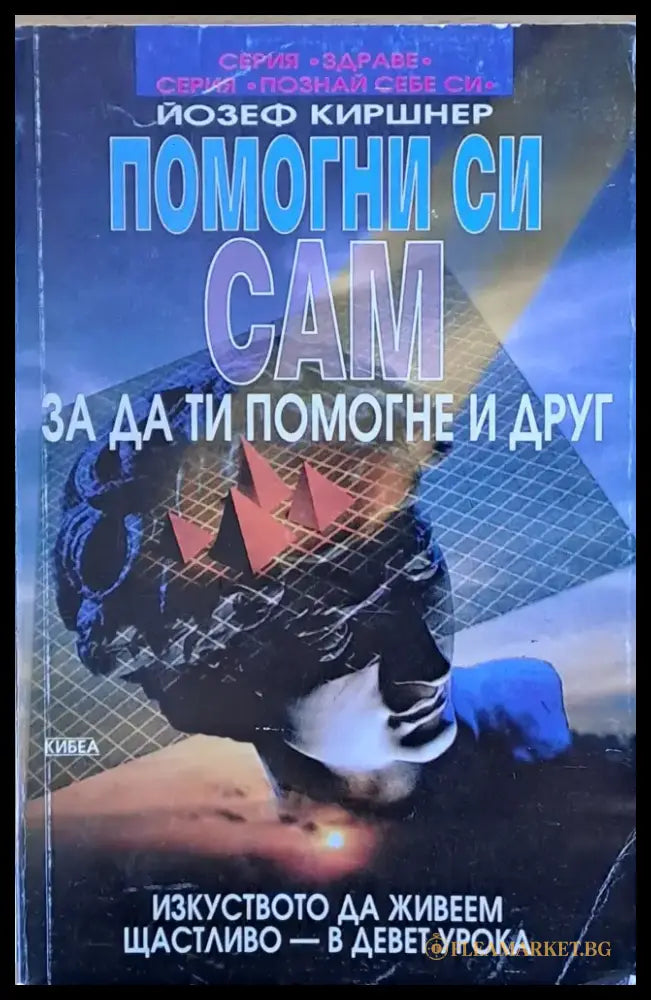 Помогни си сам за да ти помогне и друг - Книги