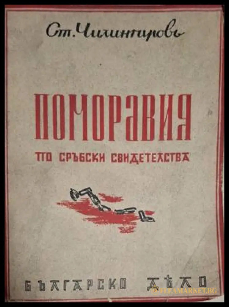 Поморавия по сръбски свидетелства – предна корица