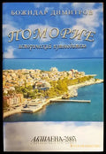 Поморие. Исторически пътеводител - Книги
