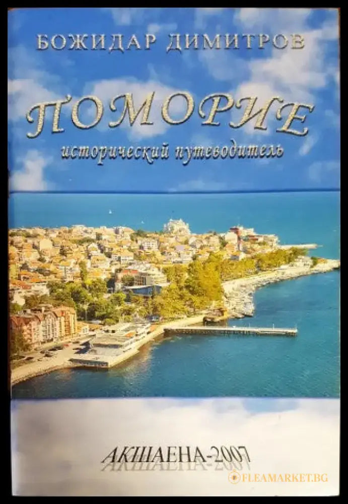 Поморие. Исторически пътеводител - Книги