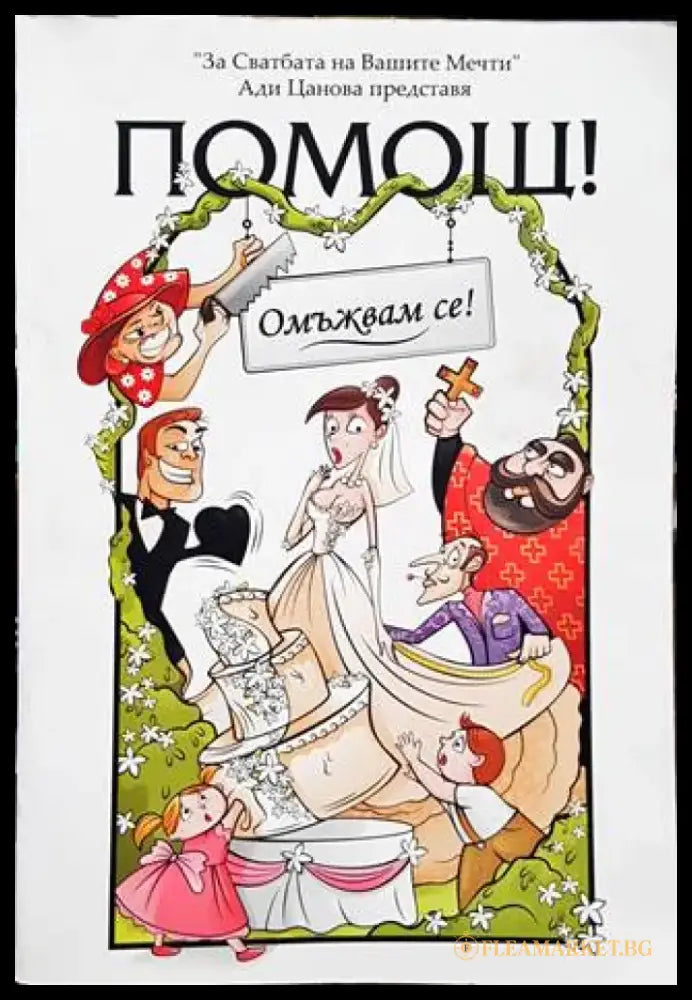Помощ! Омъжвам се! - Книги