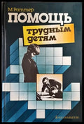 Помощь трудным детям - Книги